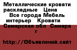 Металлические кровати раскладные › Цена ­ 850 - Все города Мебель, интерьер » Кровати   . Самарская обл.,Самара г.